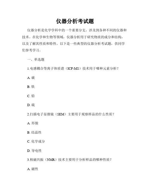 仪器分析考试题