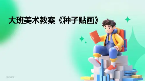 大班美术教案《种子贴画》(2024)