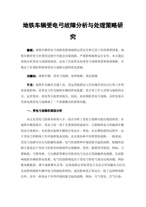 地铁车辆受电弓故障分析与处理策略研究