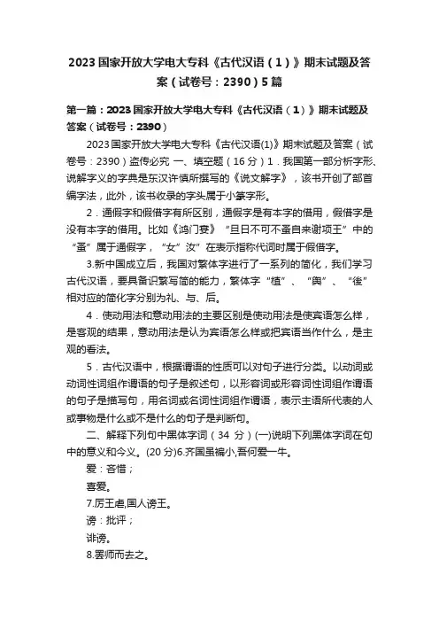2023国家开放大学电大专科《古代汉语（1）》期末试题及答案（试卷号：2390）5篇