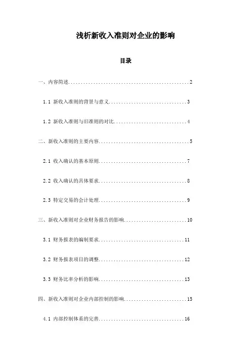 浅析新收入准则对企业的影响