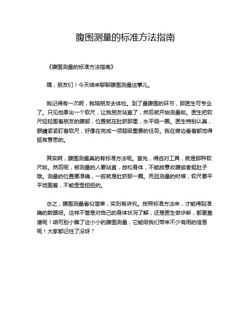 腹围测量的标准方法指南