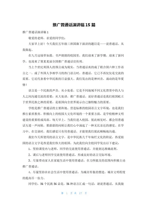 推广普通话演讲稿15篇