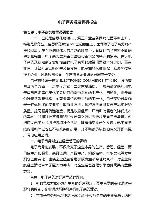 电子商务发展调研报告