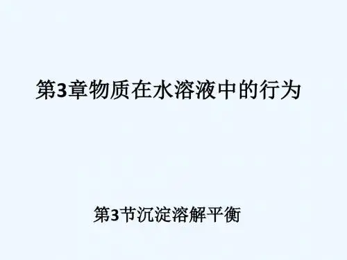 2018年高中化学 第3章 物质在水溶液中的行为 3.3 沉淀溶解平衡课件10 鲁科版选修4