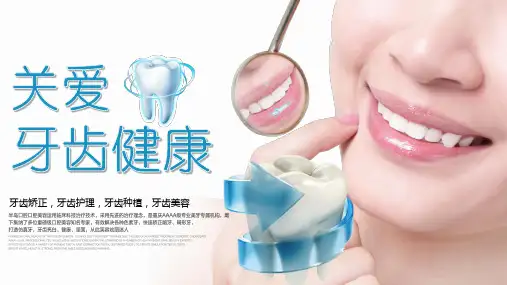 医疗创意口腔护理关爱牙齿健康医疗通用PPT模板