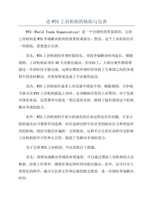 论WTO上诉机制的缺陷与完善