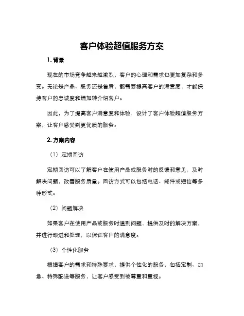 客户体验超值服务方案