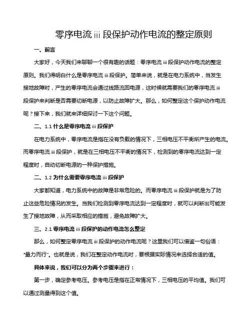 零序电流iii段保护动作电流的整定原则