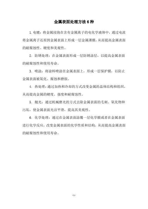 金属表面处理方法6种