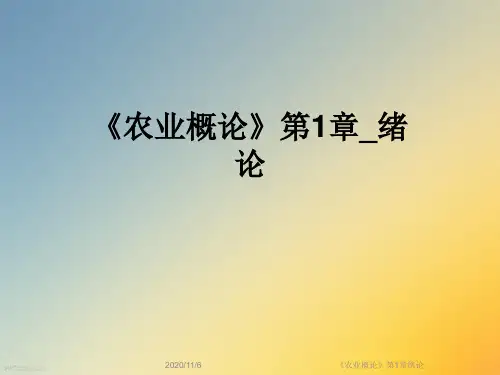 《农业概论》第1章绪论
