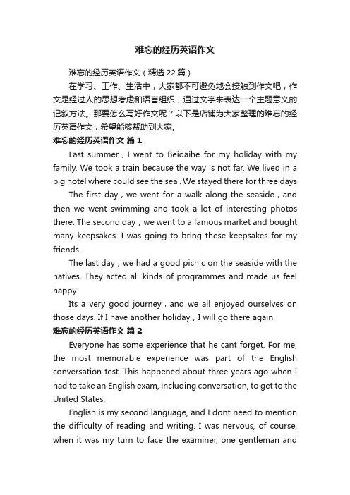 难忘的经历英语作文