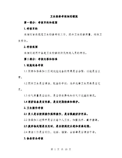 卫生检查考核细则模版（四篇）