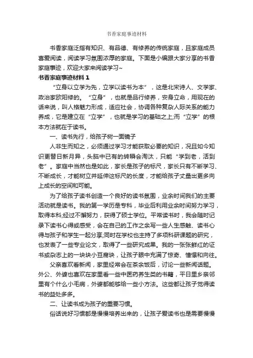 书香家庭事迹材料_作文1000字_家庭作文_