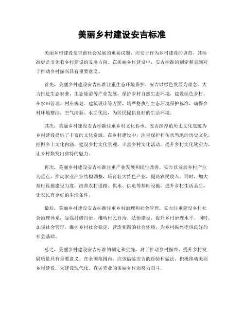 美丽乡村建设安吉标准