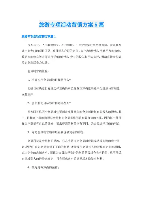 旅游专项活动营销方案5篇