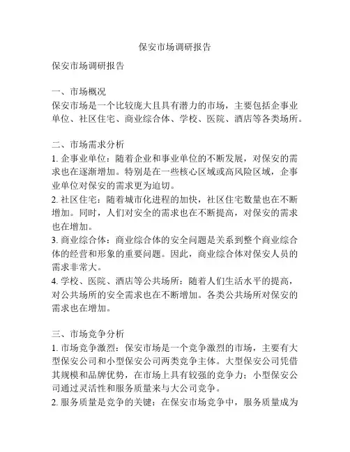 保安市场调研报告