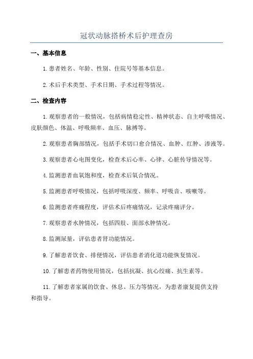 冠状动脉搭桥术后护理查房