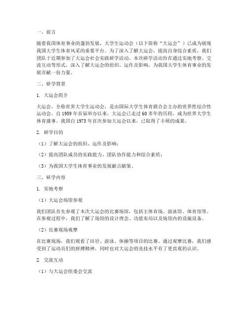 大运会社会实践研学报告