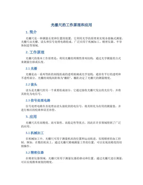 光栅尺的工作原理和应用