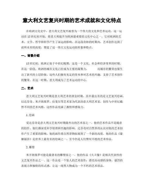 意大利文艺复兴时期的艺术成就和文化特点