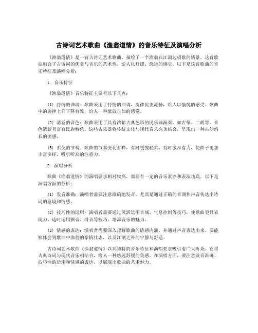 古诗词艺术歌曲《渔翁道情》的音乐特征及演唱分析