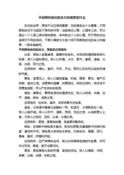 不同颜色的花的含义和寓意是什么