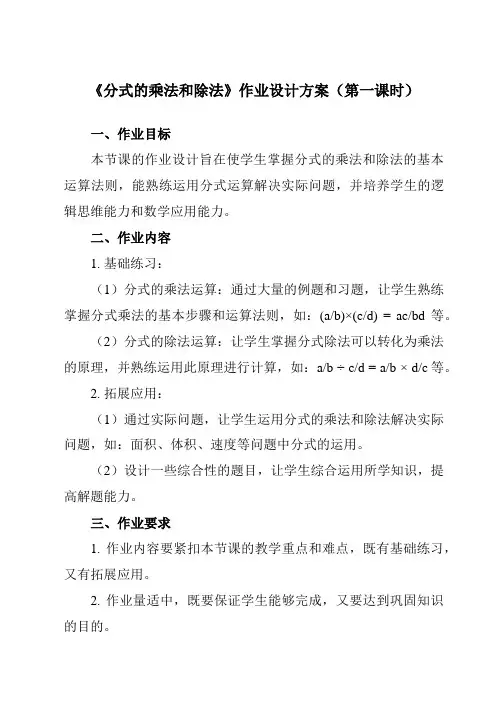 《1.2分式的乘法和除法》作业设计方案-初中数学湘教版12八年级上册