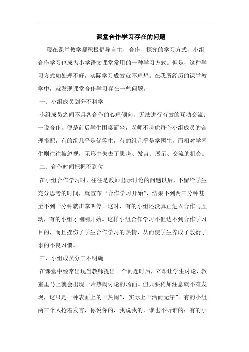 课堂合作学习存在问题论文