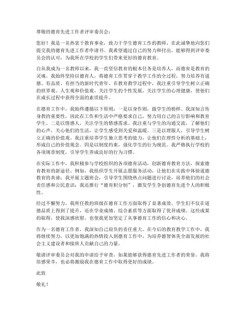 德育先进工作者申请书范文