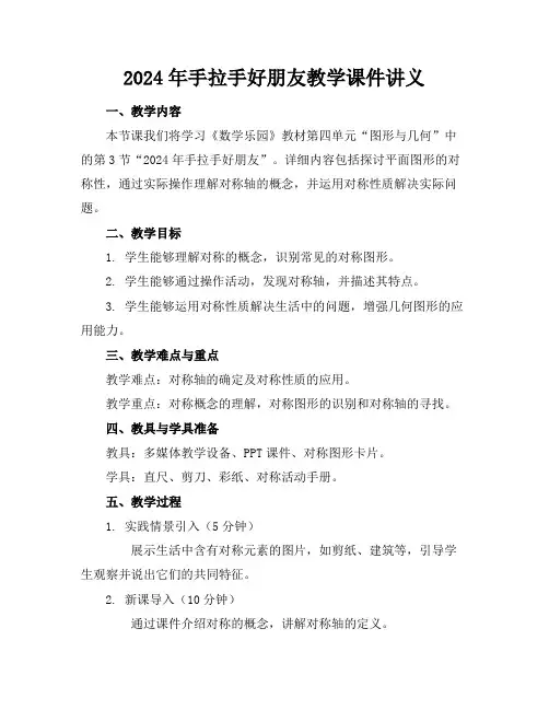 2024年手拉手好朋友教学课件讲义