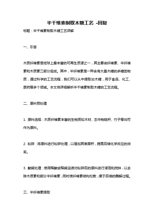 半千维素制取木糖工艺 -回复