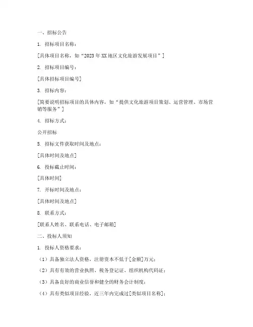文旅公司招标书模板范文