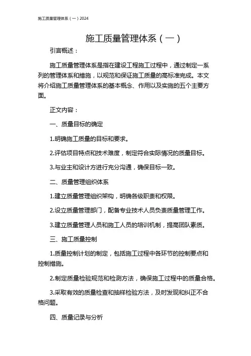 施工质量管理体系(一)2024