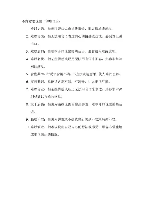 不好意思说出口的成语