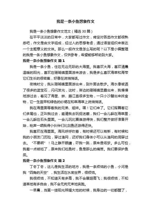 我是一条小鱼想象作文范文（精选30篇）