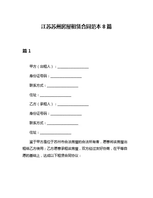 江苏苏州房屋租赁合同范本8篇