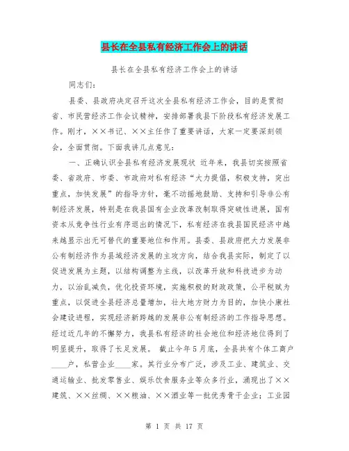 县长在全县私有经济工作会上的讲话