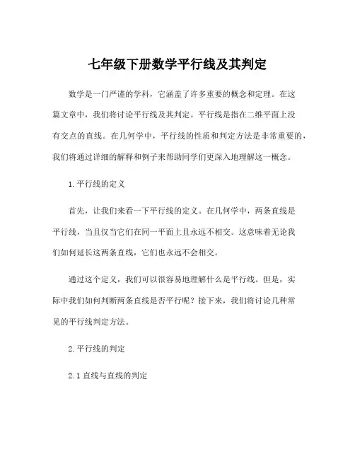 七年级下册数学平行线及其判定
