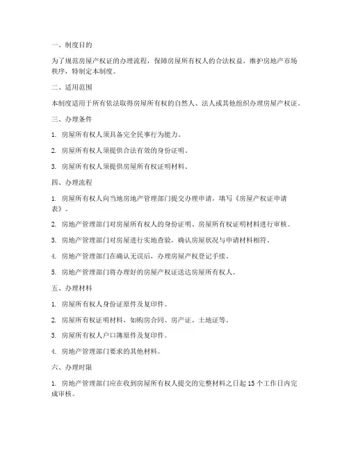 房屋产权证办理制度范本