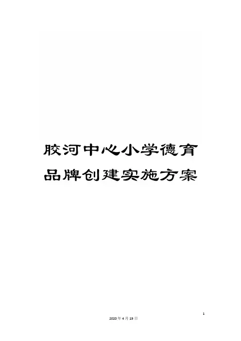 胶河中心小学德育品牌创建实施方案模板