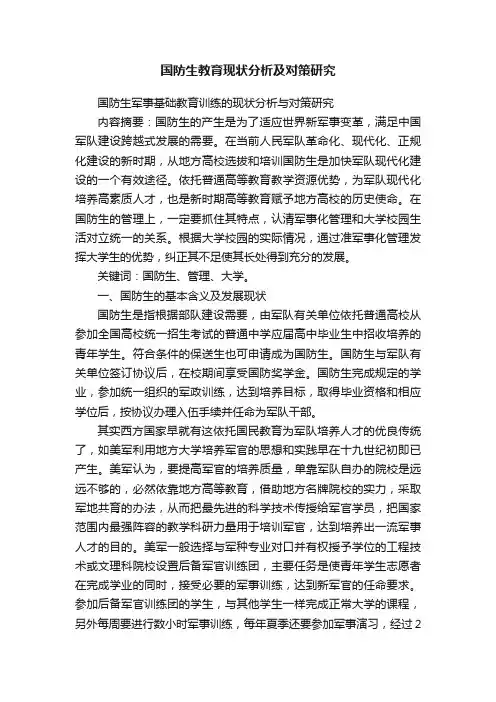国防生教育现状分析及对策研究