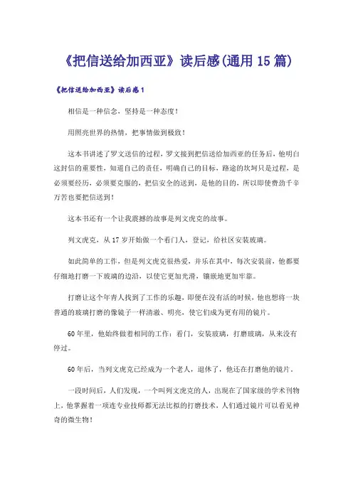 《把信送给加西亚》读后感(通用15篇)