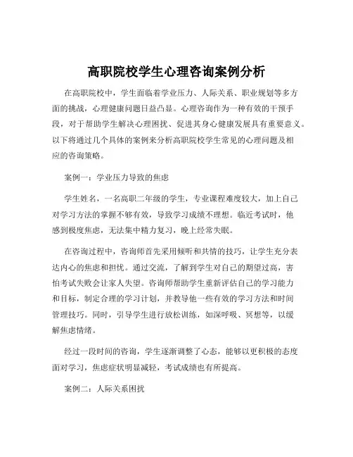高职院校学生心理咨询案例分析