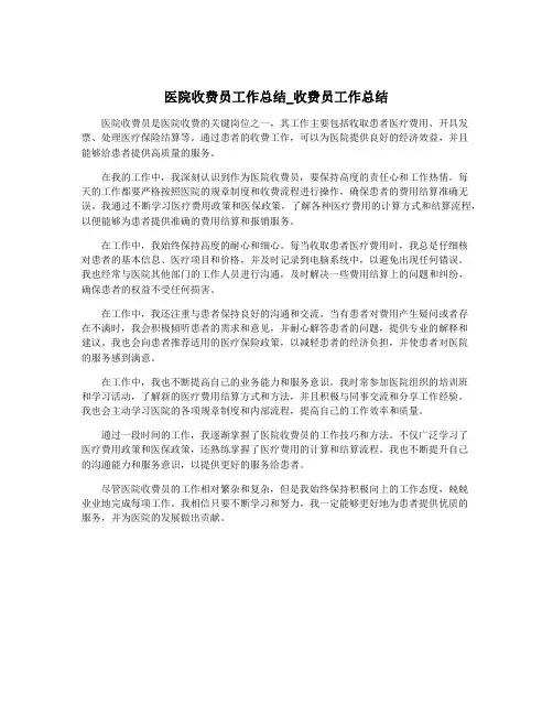 医院收费员工作总结_收费员工作总结