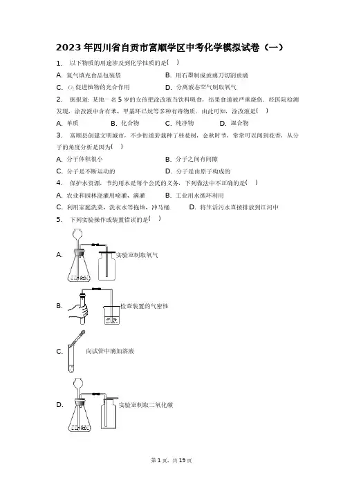 2023年四川省自贡市富顺学区中考化学模拟试卷(一)+答案解析(附后)