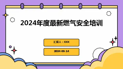 2024年度最新燃气安全培训PPT课件