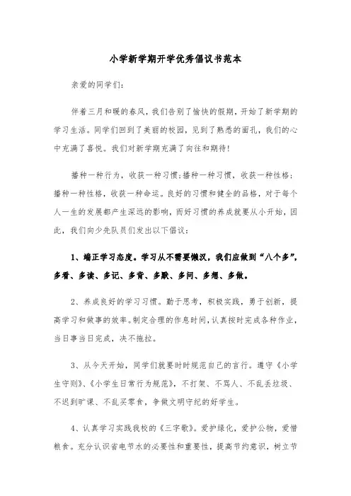小学新学期开学优秀倡议书范本（2篇）