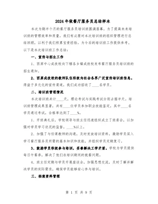 2024年做餐厅服务员总结样本（5篇）