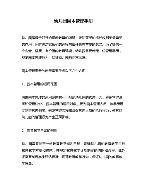 幼儿园园本管理手册